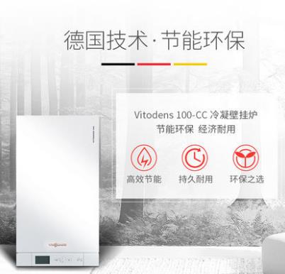 菲斯曼采暖冷凝壁掛爐 Vitodens 100 CC B1JE