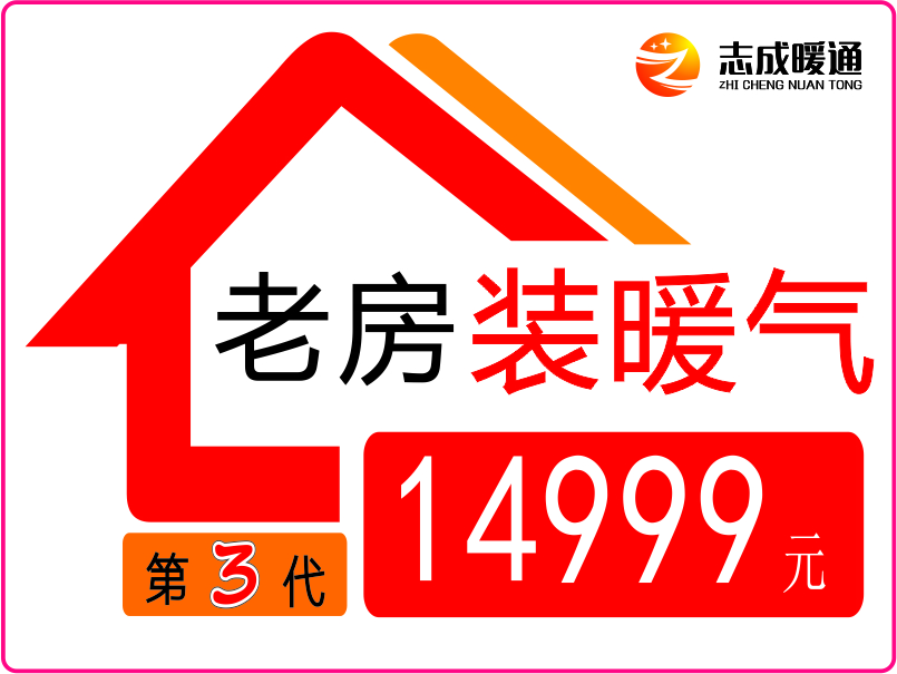 老房裝暖氣（第三代）包干價14999元！